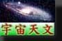 宇宙天文、行星、彗星、銀河、星座、星雲(Astronomy,star,comet,planet,galaxy,sky)