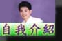 自我介紹(Intro)