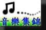 音樂集錦(MIDI Music,Sound)