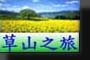 草山之旅、簡介、動物、植物、景觀(YungMingSan National Park)