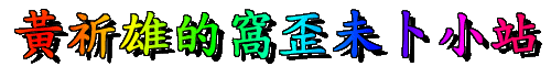 本網站的標題(LOGO)