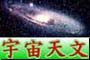 宇宙天文、行星、彗星、銀河、星座、星雲(Astronomy,star,comet,planet,galaxy,sky)